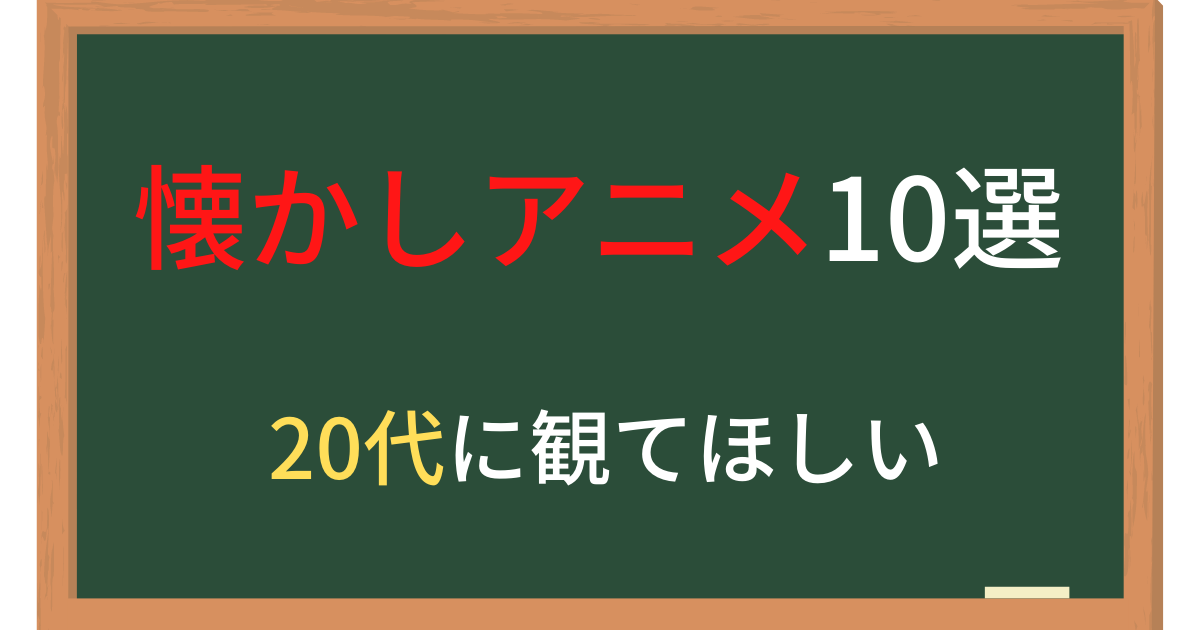 懐かしアニメ10選 代前半に観てほしい中学時代のアニメ厳選 かもすブログ